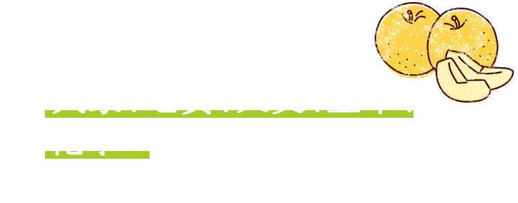 気象、地質、天文、土木、化学…いろいろ勉強せんとええ梨はできん!農業は奥が深いな!