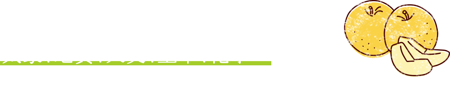 気象、地質、天文、土木、化学…いろいろ勉強せんとええ梨はできん!農業は奥が深いな!