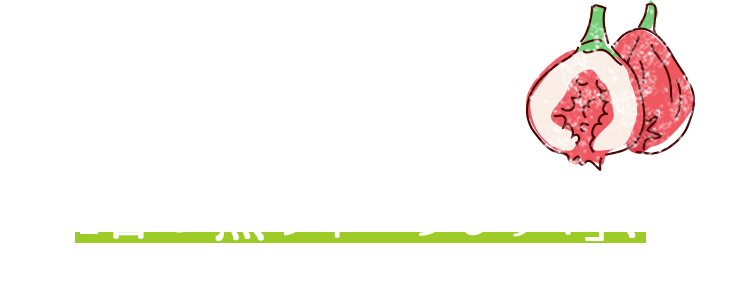 1日で熟す「いちじゅく」、 だから「いちじく」!?