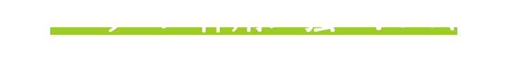 ピーリング作用が強い?ので、 ゴム手袋は必須アイテム。