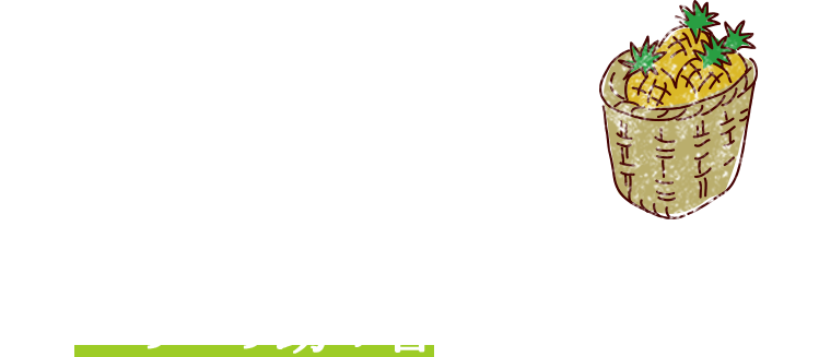 家族で一つの目的に向かって、いろいろ助け合えるのが、何より!