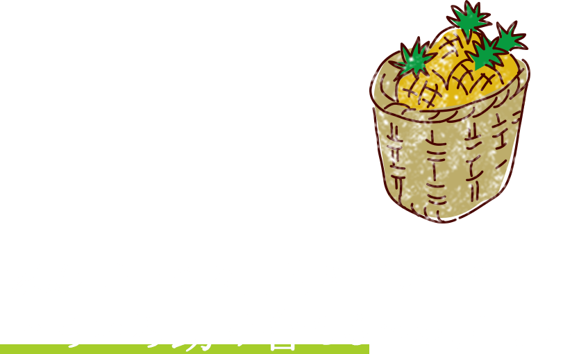 家族で一つの目的に向かって、いろいろ助け合えるのが、何より!