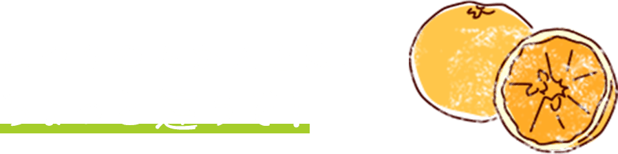 ふつうのみかんとは、ちょっと違うぞ!