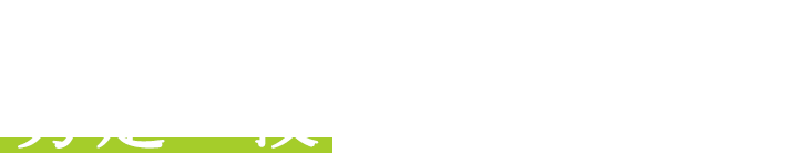 夏場、雑草と闘いながら、剪定の技で品質を決める!