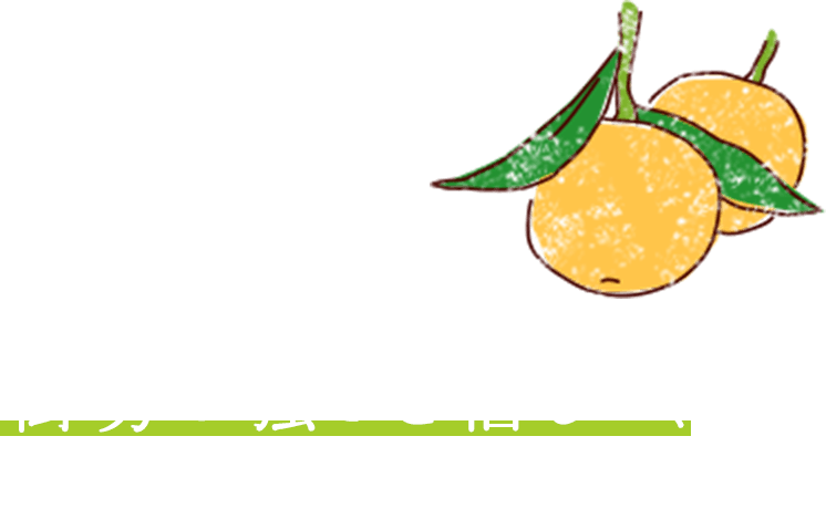 セミノールの樹勢の強さを信じて、無農薬でつくっとる!