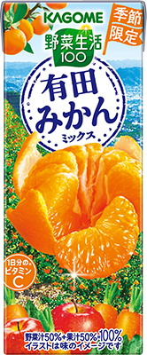 野菜生活100 有田みかんミックス
