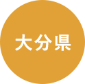 大分県