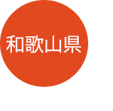 和歌山県