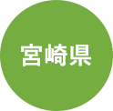 宮崎県