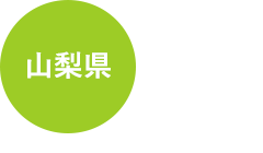 山梨県