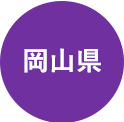 岡山県