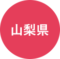 山梨県