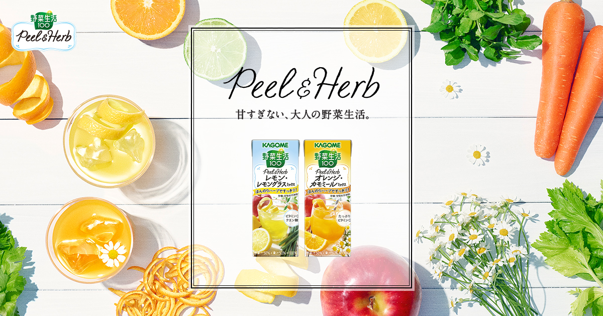 カゴメ Peel Herb 野菜生活100 甘すぎない大人の野菜生活 カゴメ Peel Herb 野菜生活100 甘すぎない大人の野菜生活