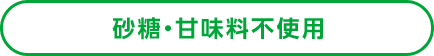 砂糖・甘味料不使用