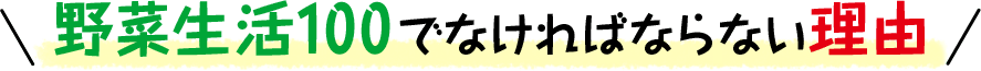 野菜生活100でなければならない理由