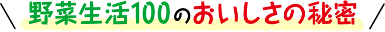 野菜生活100のおいしさの秘密