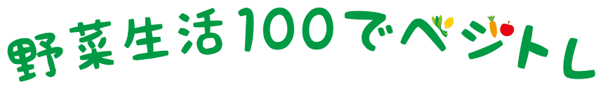 野菜生活100でベジトレ