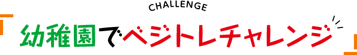 CHALLENGE 幼稚園でベジトレチャレンジ