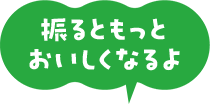 振るともっとおいしくなるよ