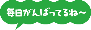 毎日がんばってるね〜