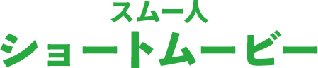 スムー人 ショートムービー