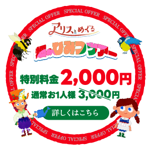 アリスとめぐる畑のひみつツアー特別料金 詳しくはこちら