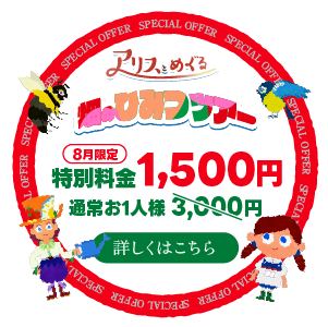 アリスとめぐる畑のひみつツアー夏休み限定特別価格実施中!!詳しくはこちら