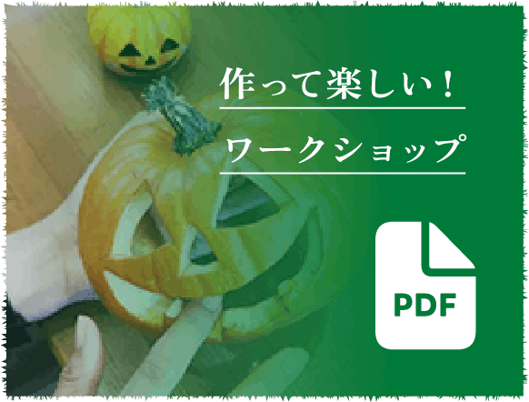 作って楽しい!手作りワークショップ