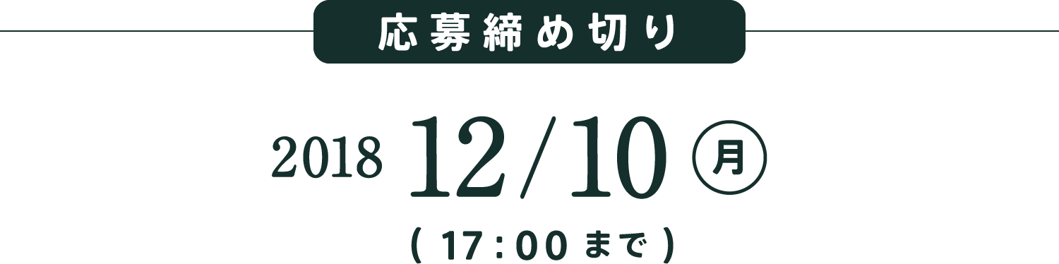 応募締め切り:2018/12/10 (月) 17:00まで