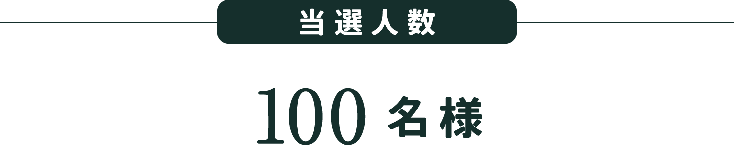 当選人数:100名様